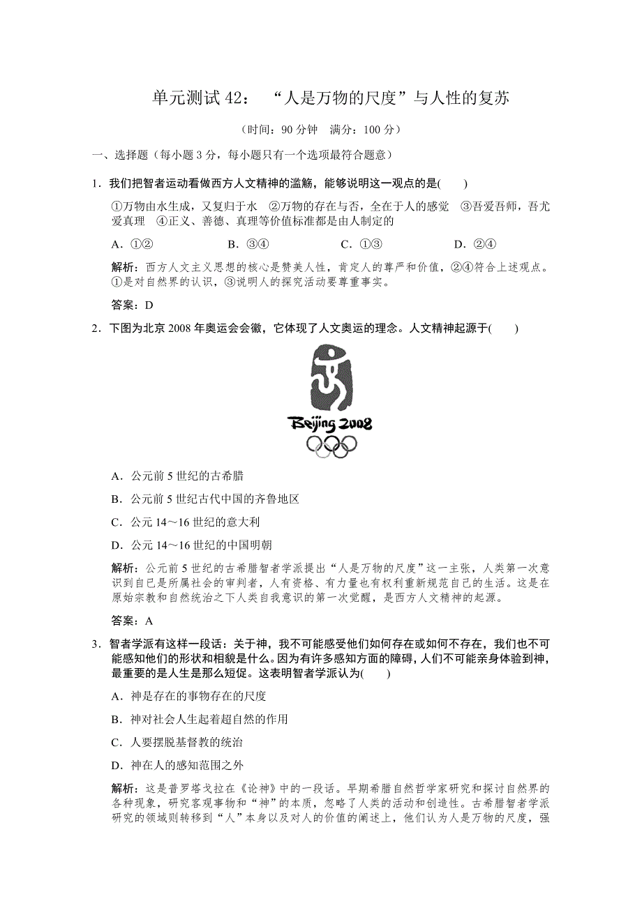 云南省人民版历史2012届高三单元测试42：必修3-6-1《“人是万物的尺度”与人性的复苏》.doc_第1页