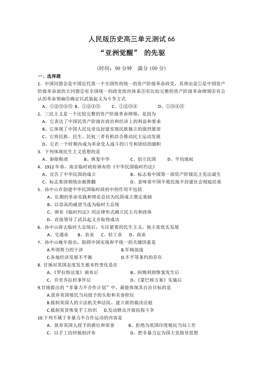 云南省人民版历史2012届高三单元测试69：选修4-4《“亚洲觉醒” 的先驱》.doc_第1页