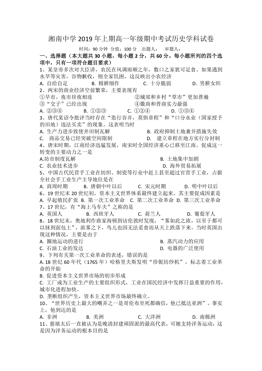 湖南省湘南中学2018-2019学年高一下学期期中考试历史试题 WORD版含答案.doc_第1页