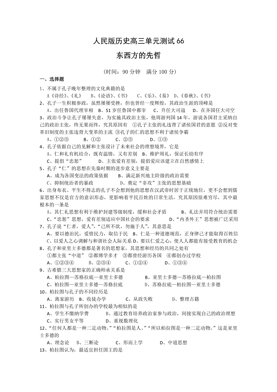 云南省人民版历史2012届高三单元测试67：选修4-2《东西方的先哲》.doc_第1页