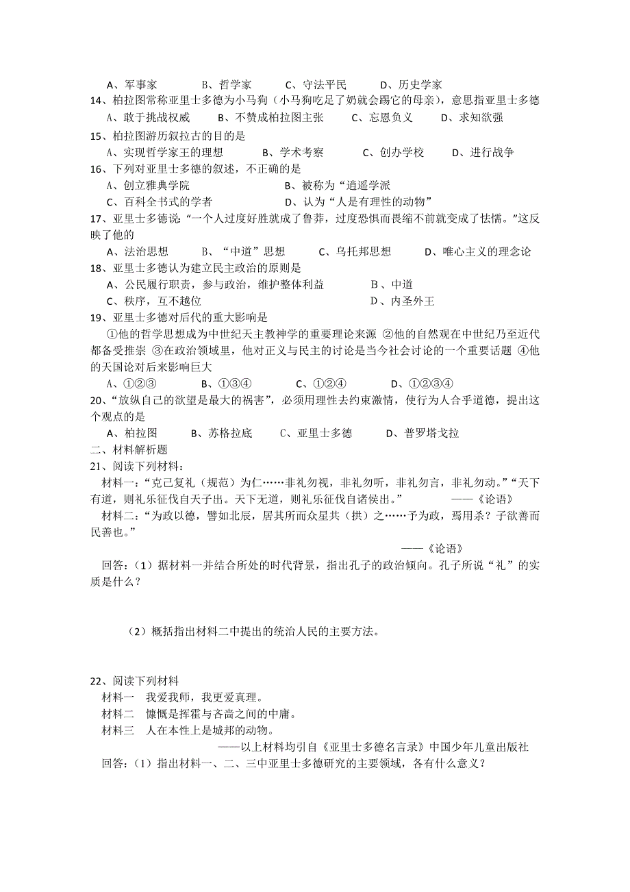 云南省人民版历史2012届高三单元测试67：选修4-2《东西方的先哲》.doc_第2页