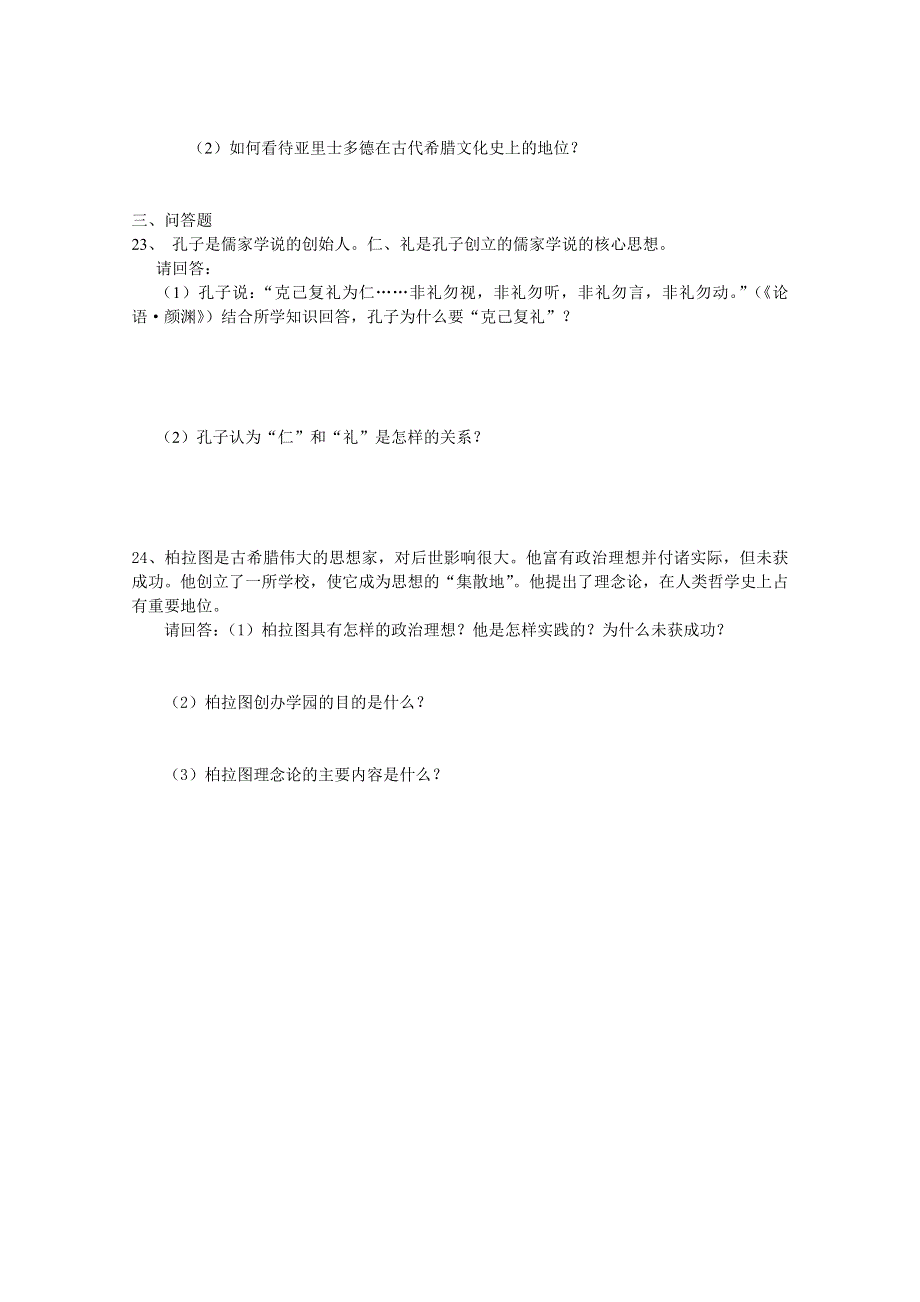 云南省人民版历史2012届高三单元测试67：选修4-2《东西方的先哲》.doc_第3页