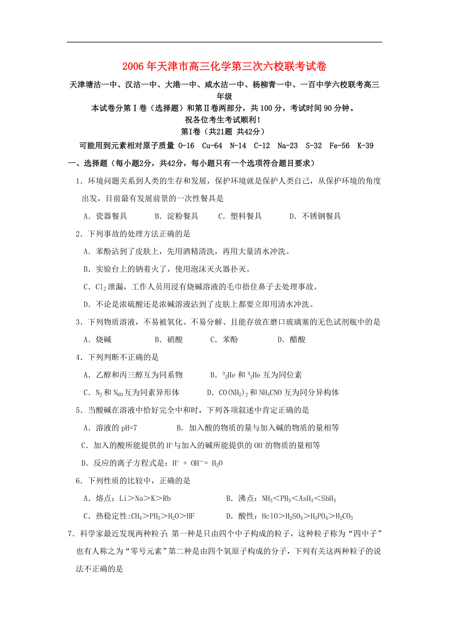 2006年天津市高三化学第三次六校联考试卷.doc_第1页