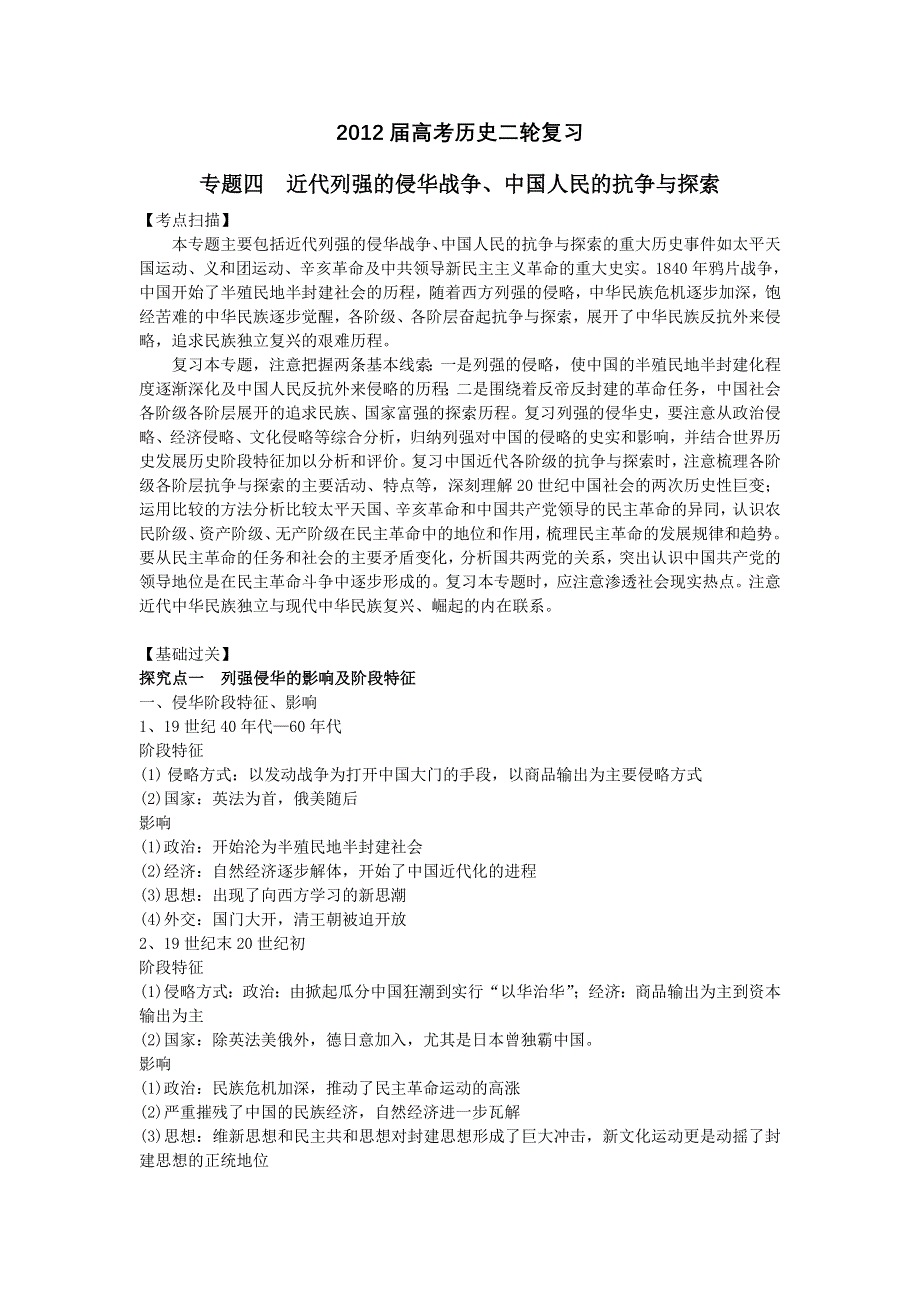 卫辉一中高三二轮备考抓分点透析历史专题4：近代列强的侵华战争、中国人民的抗争与探索（升级版）.doc_第1页