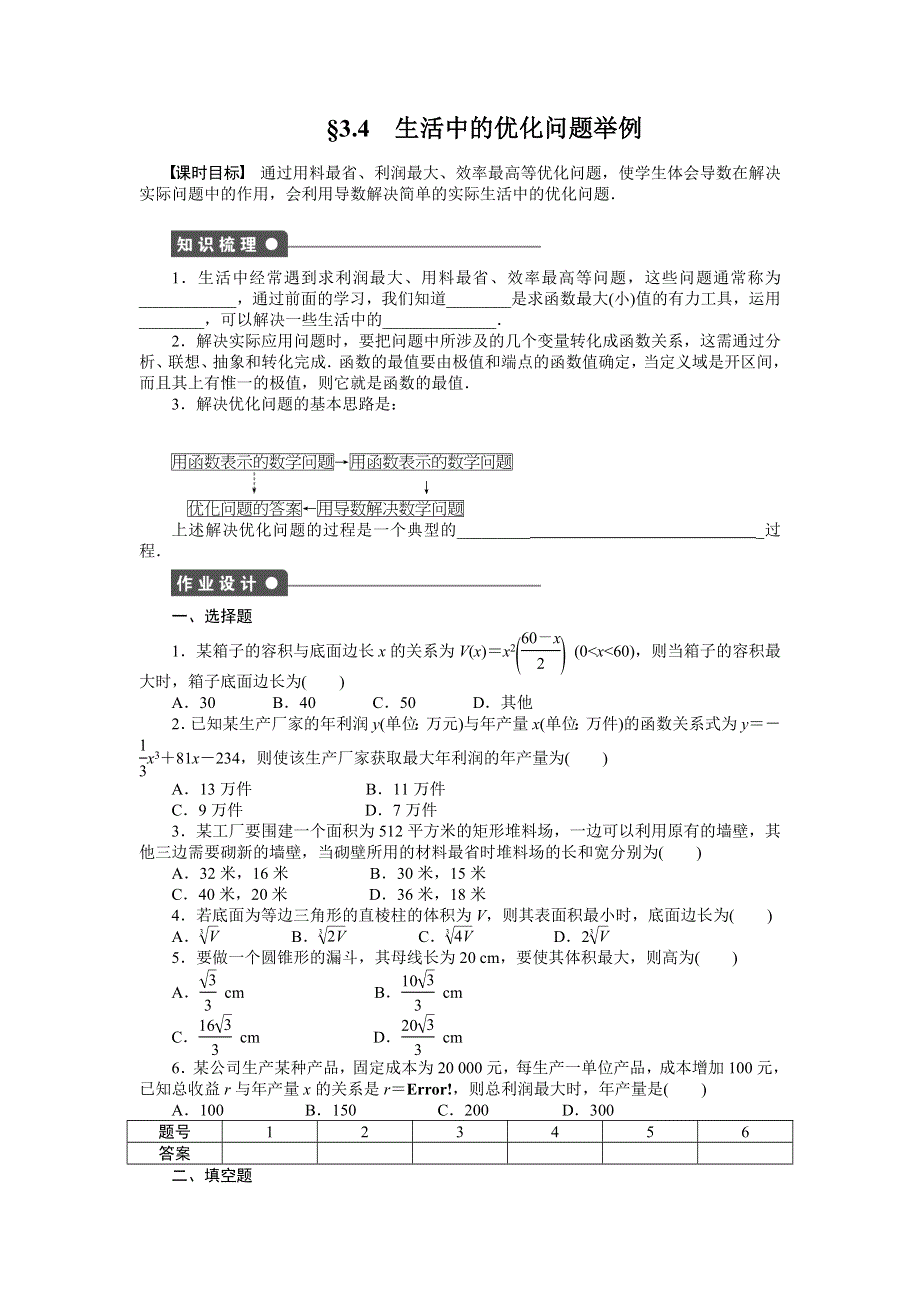 《创新设计-课堂讲义》2015-2016学年高中数学（人教A版选修1-1）课时作业：第3章 导数及其应用3.4 .docx_第1页