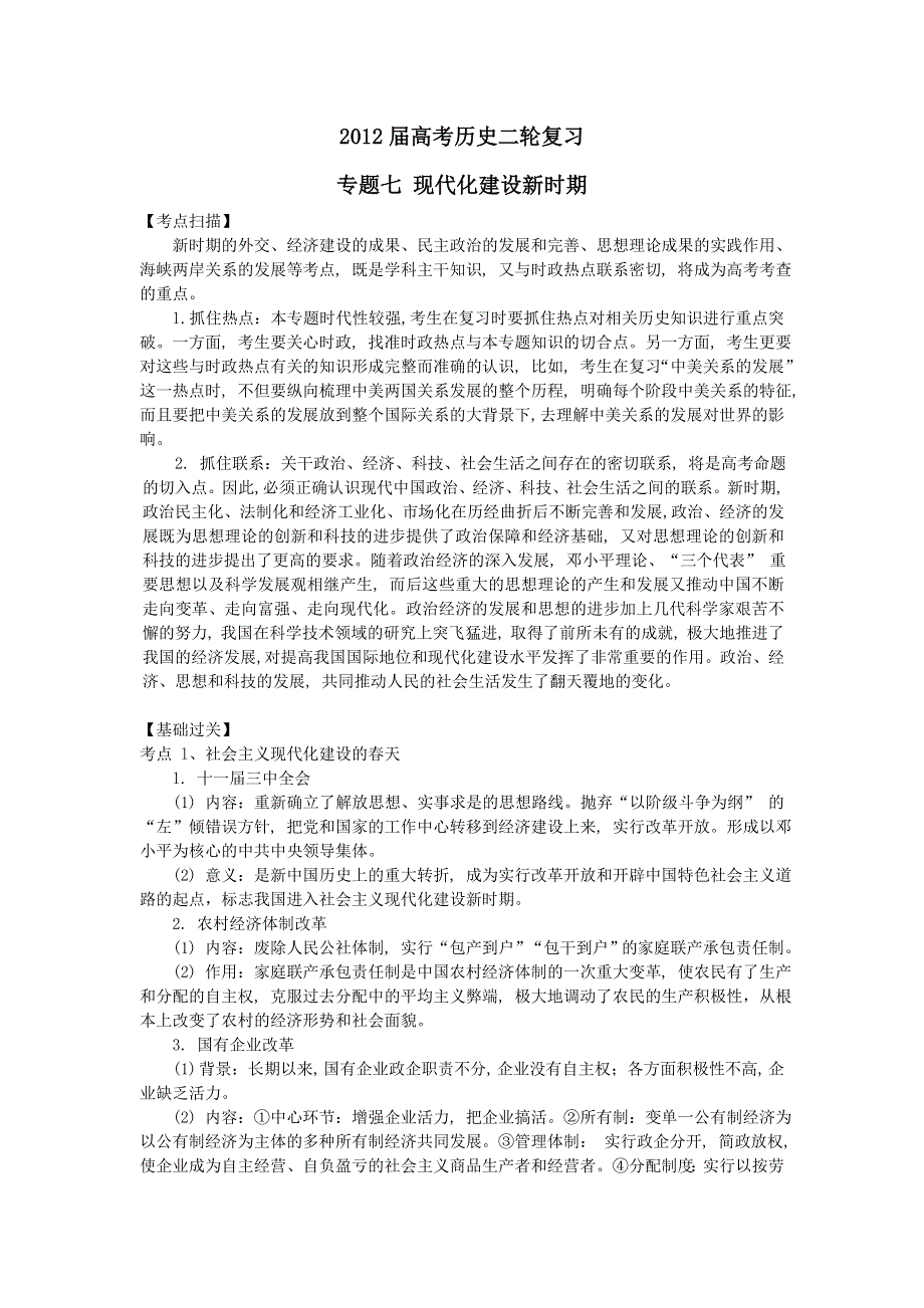 卫辉一中高三二轮备考抓分点透析历史专题7：现代化建设新时期（升级版）.doc_第1页