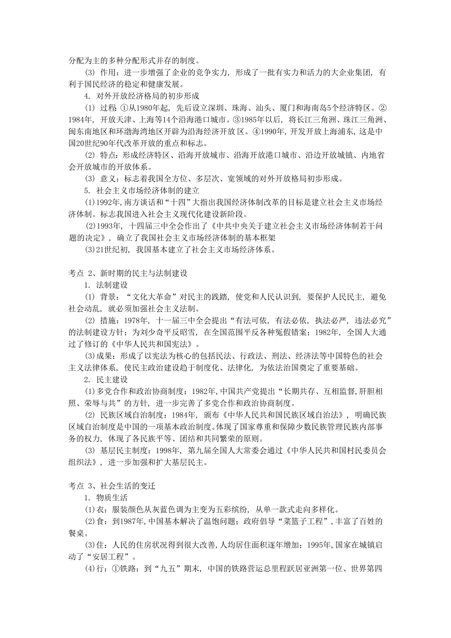 卫辉一中高三二轮备考抓分点透析历史专题7：现代化建设新时期（升级版）.doc_第2页