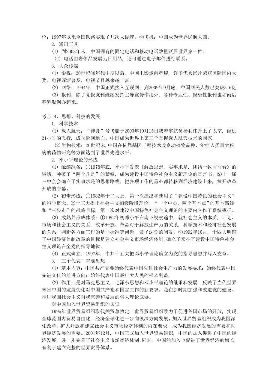 卫辉一中高三二轮备考抓分点透析历史专题7：现代化建设新时期（升级版）.doc_第3页