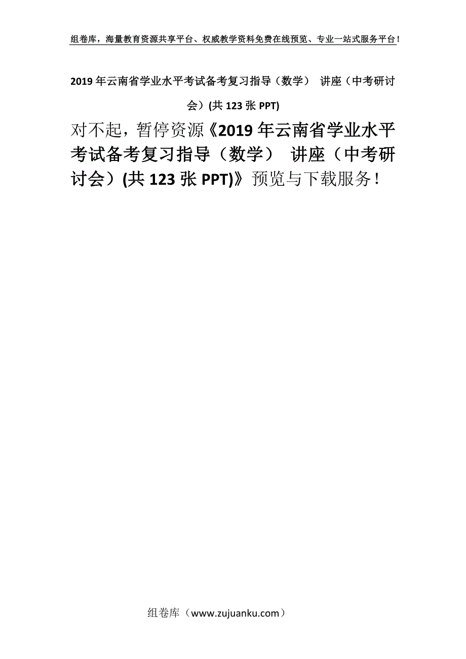 2019年云南省学业水平考试备考复习指导（数学） 讲座（中考研讨会）(共123张PPT).docx_第1页