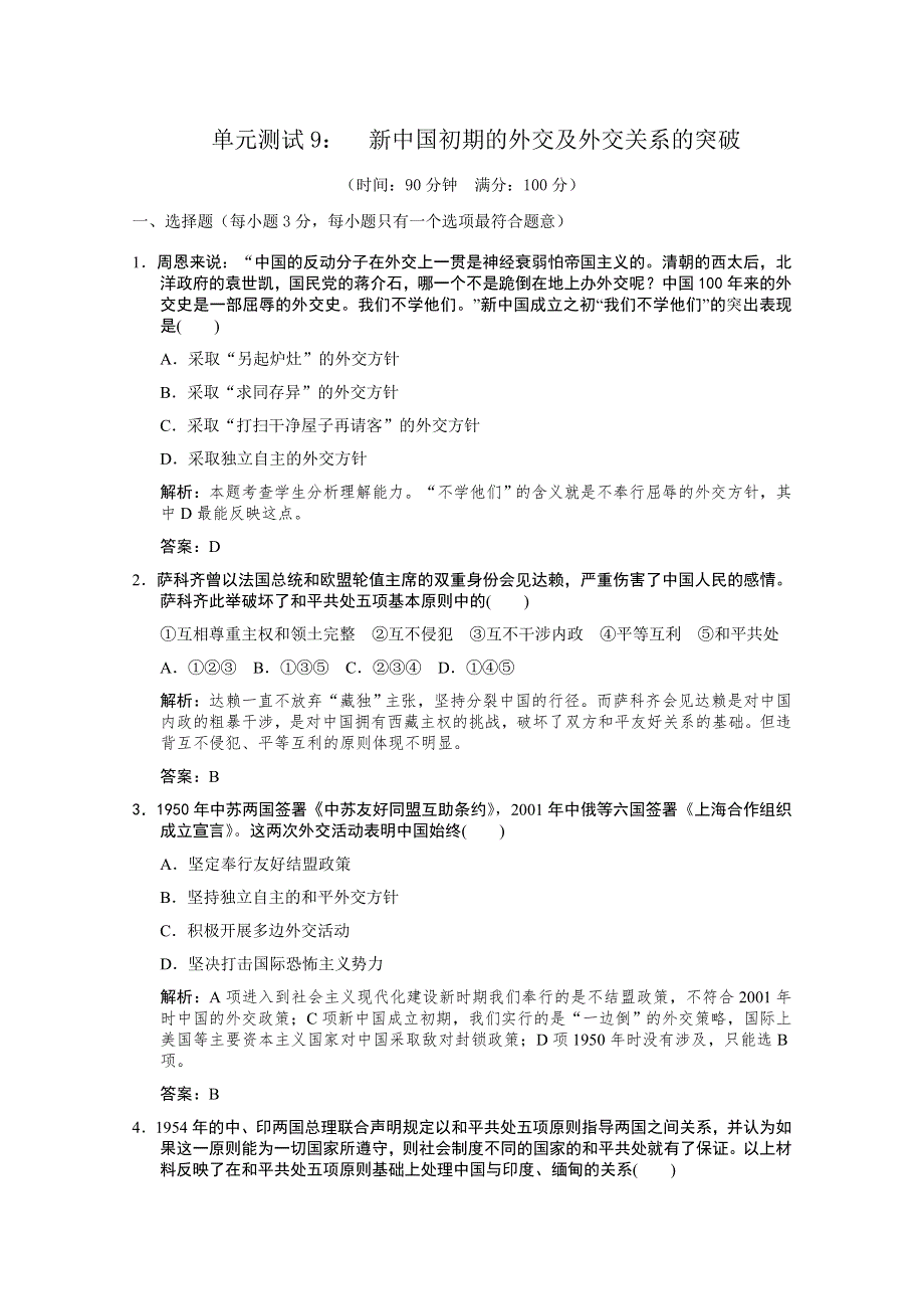 云南省人民版历史2012届高三单元测试9：必修1-5-1《新中国初期的外交及外交关系的突破》.doc_第1页