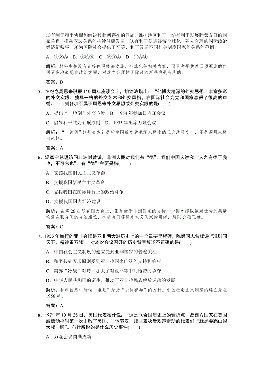 云南省人民版历史2012届高三单元测试9：必修1-5-1《新中国初期的外交及外交关系的突破》.doc_第2页