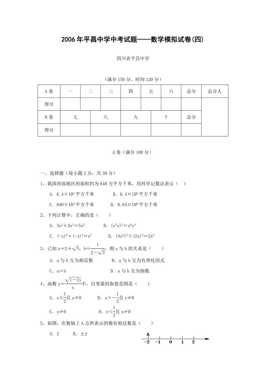 2006年平昌中学中考试题——数学综合复习检测题（4）.doc_第1页