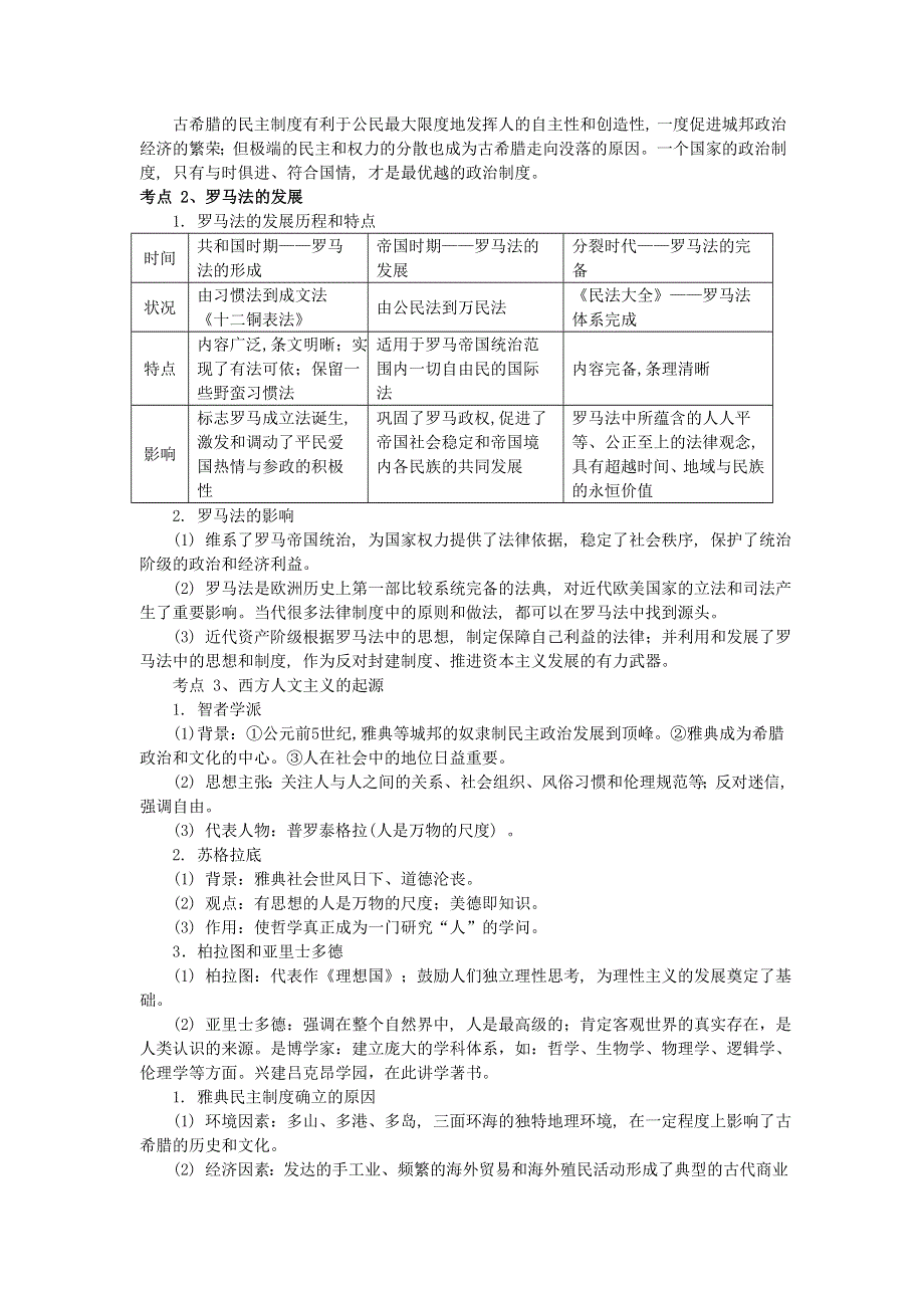 卫辉一中高三二轮备考抓分点透析历史专题8：古希腊、罗马政治制度及西方文明的起源（升级版）.doc_第2页