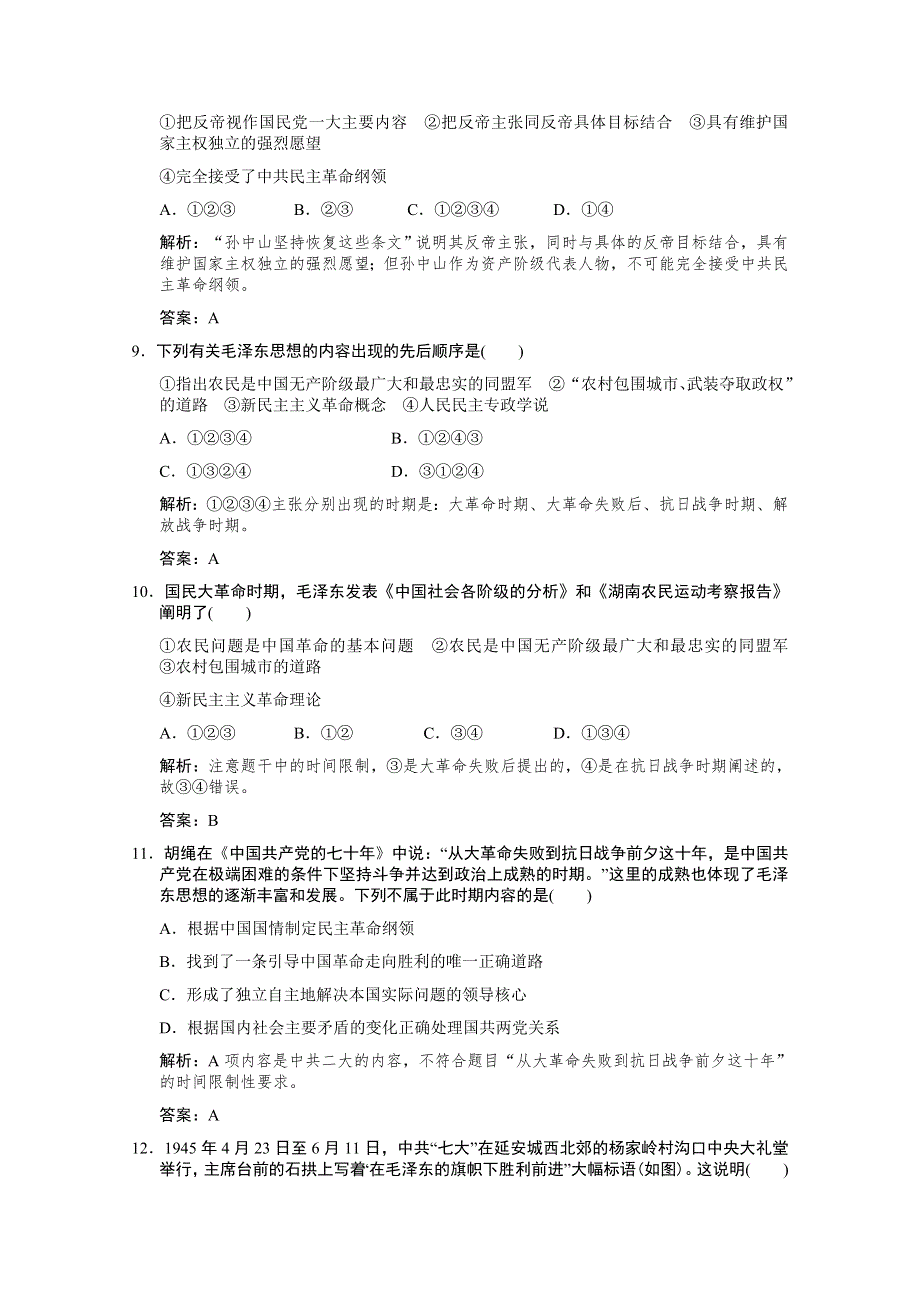 云南省人民版历史2012届高三单元测试39：必修3-4-1《三民主义和毛泽东思想的形成与发展》.doc_第3页