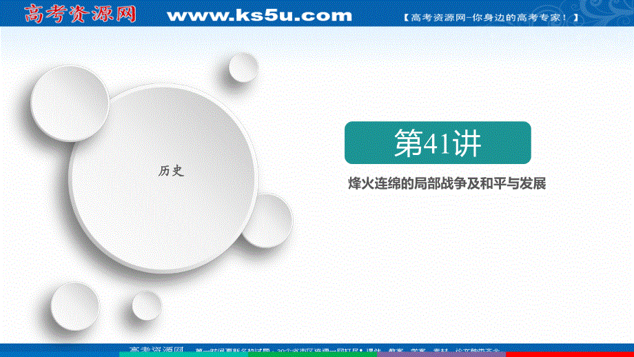 2021新高考历史一轮复习方案人民版课件：专题18 第41讲　烽火连绵的局部战争及和平与发展 .ppt_第2页