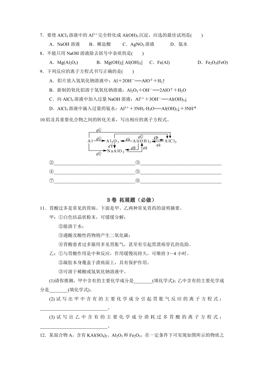 四川省北大附中成都为明学校高中人教版必修一化学：铝的化合物 限时练 .doc_第2页