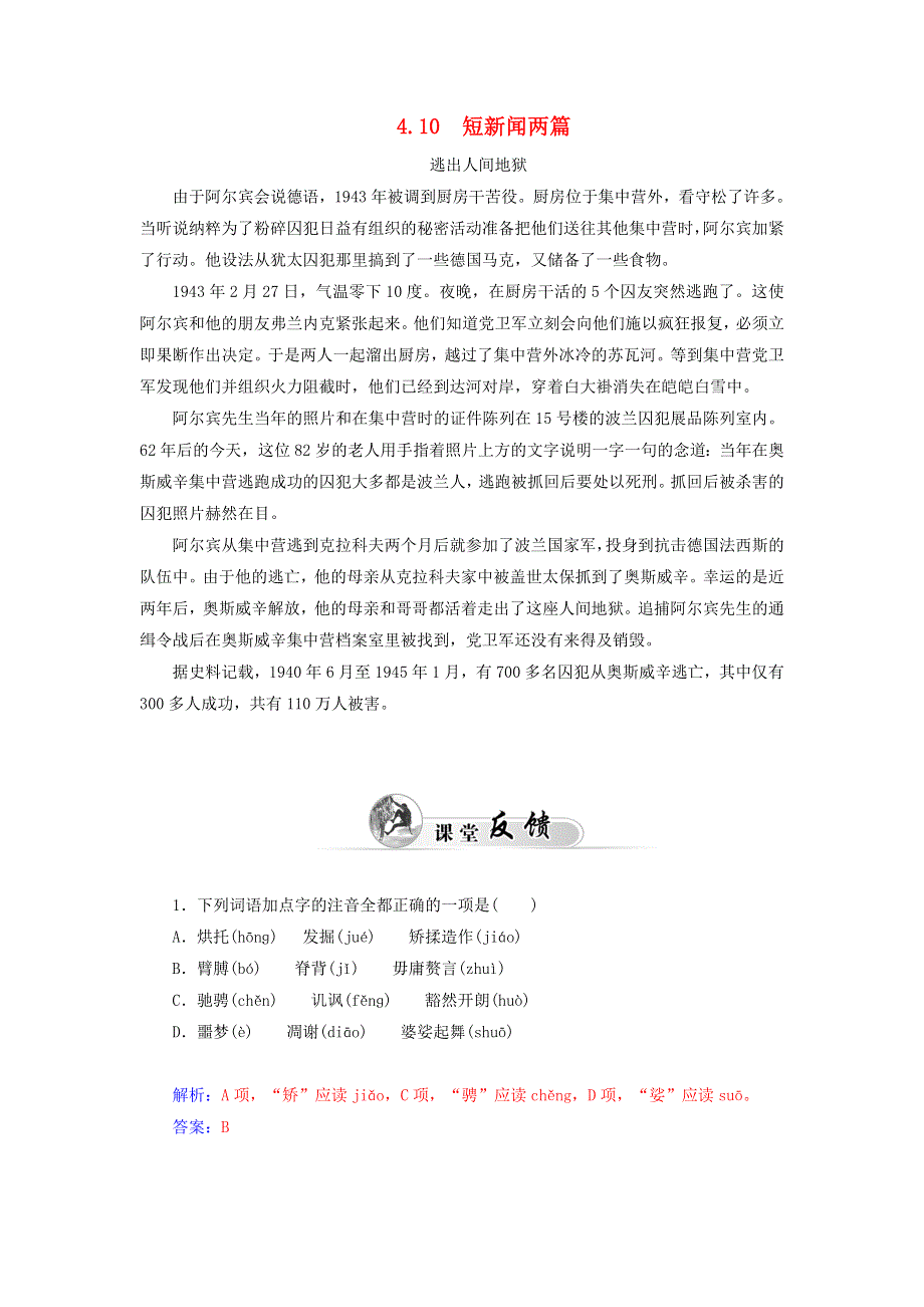 《2014秋备课》高中语文练习新人教版必修1 4.10 短新闻两篇.doc_第1页