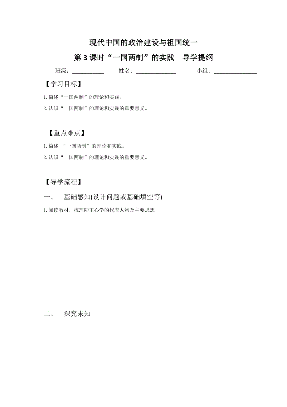 四川省北大附中成都为明学校高中历史必修一4-3 “一国两制”的实践 第3课时“一国两制”的实践 导学提纲 .doc_第1页