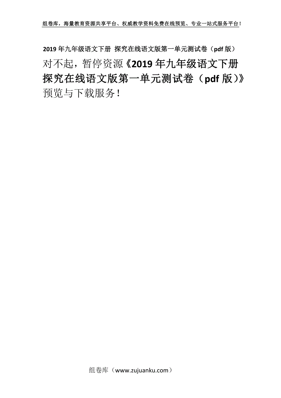 2019年九年级语文下册 探究在线语文版第一单元测试卷（pdf版）.docx_第1页