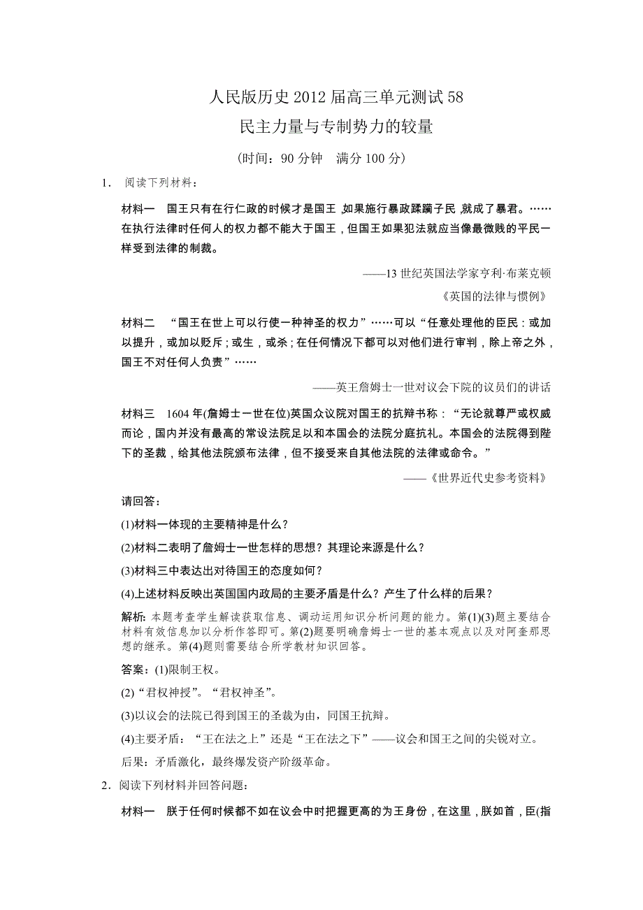 云南省人民版历史2012届高三单元测试58：选修2-3《民主力量与专制势力的较量》.doc_第1页