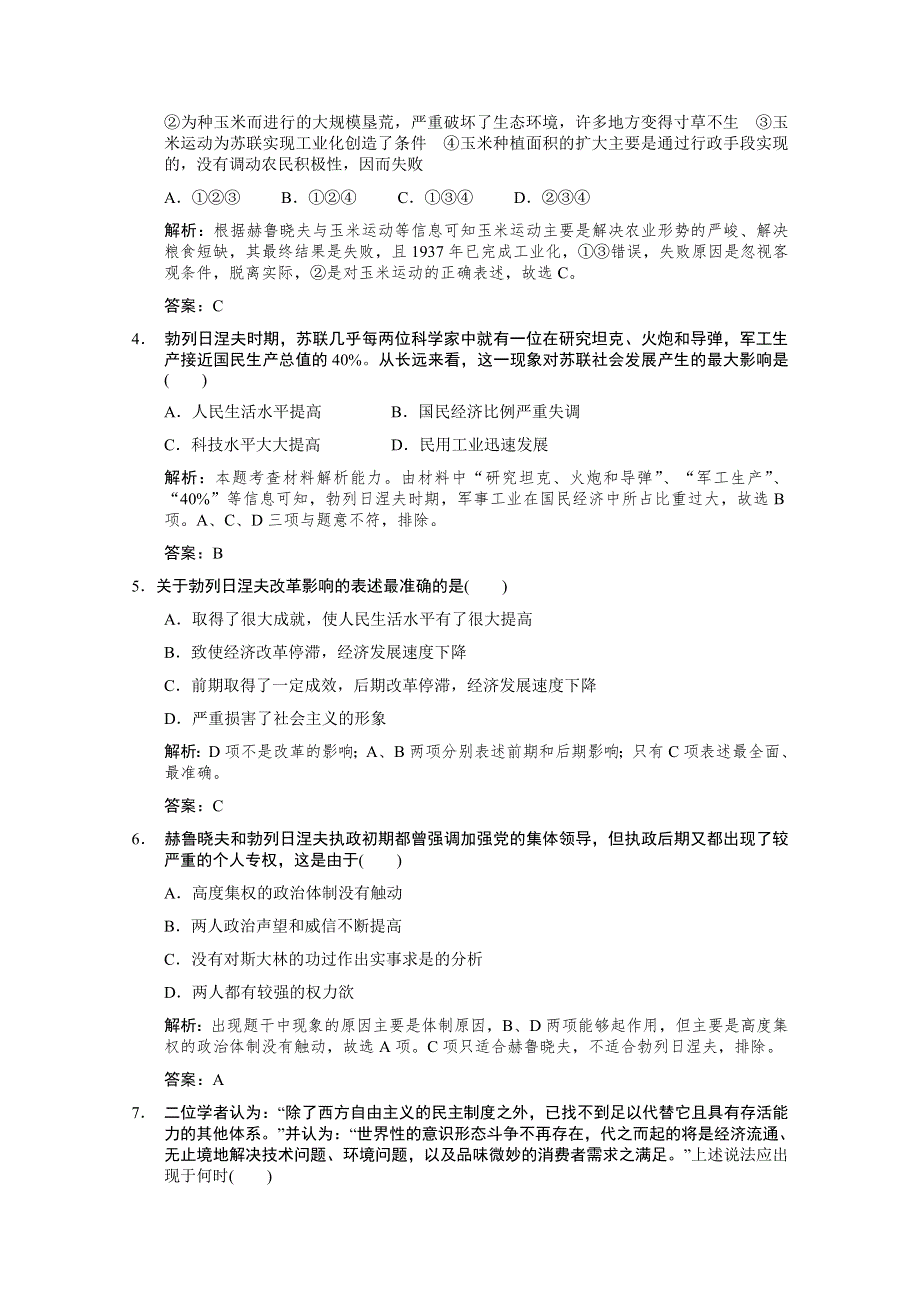 云南省人民版历史2012届高三单元测试30：必修2-7-2《苏联社会主义改革与挫折》.doc_第2页