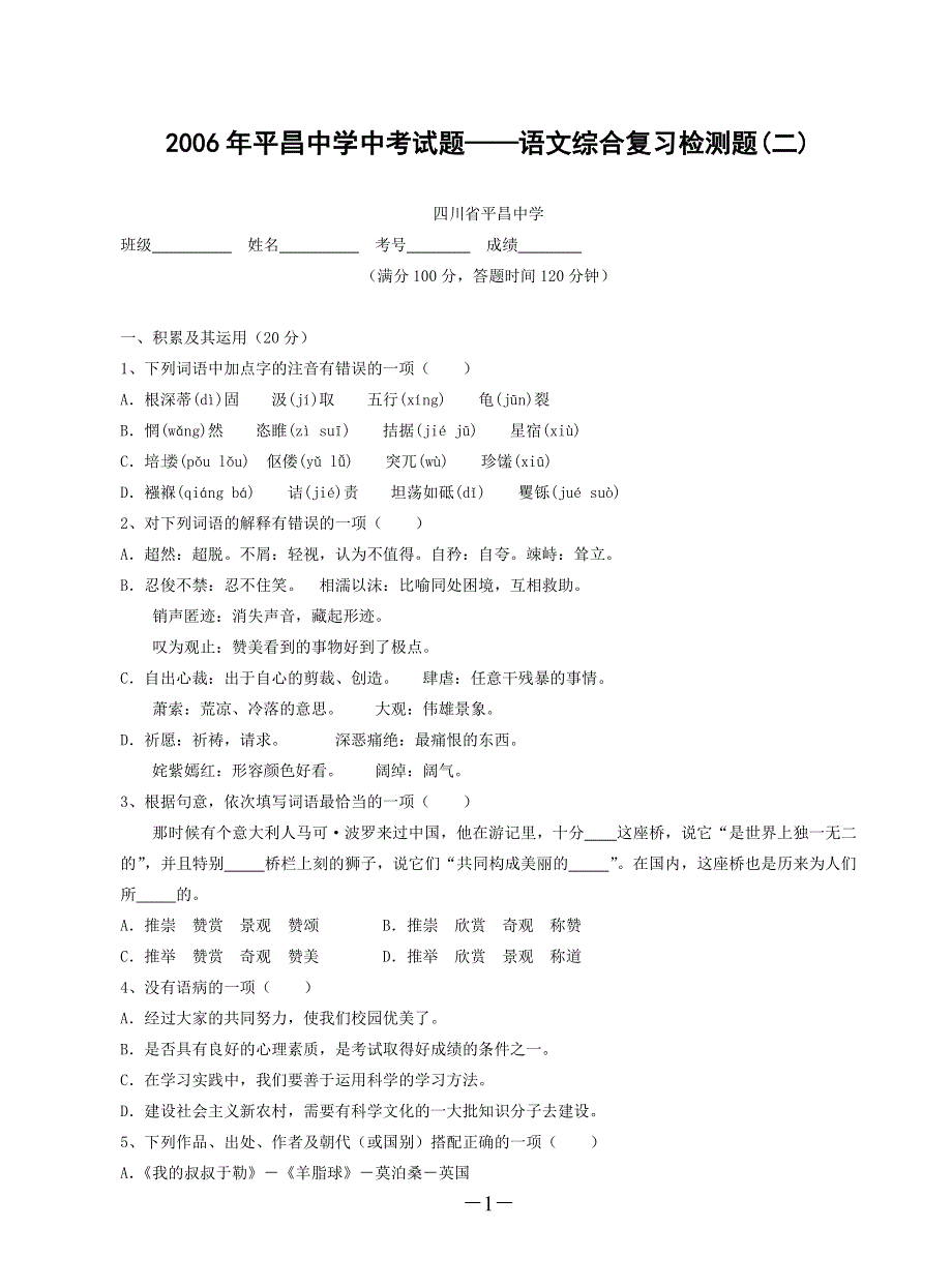 2006年平昌中学中考试题——语文综合复习检测题（2）.doc_第1页