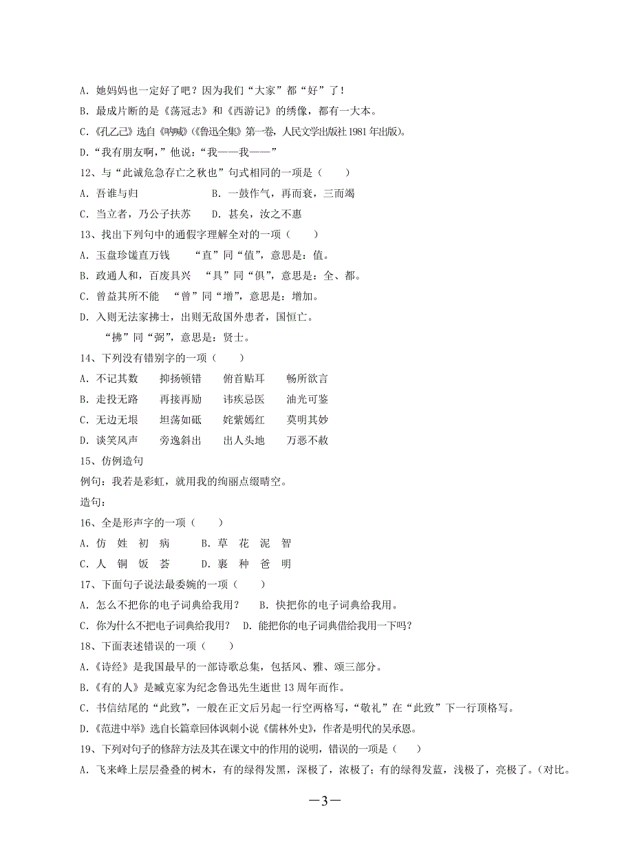 2006年平昌中学中考试题——语文综合复习检测题（2）.doc_第3页