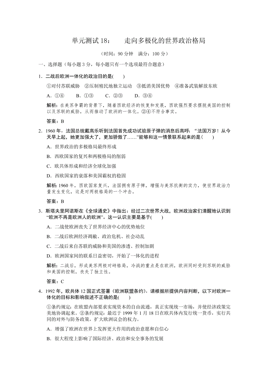 云南省人民版历史2012届高三单元测试18：必修1-9-2《走向多极化的世界政治格局》.doc_第1页