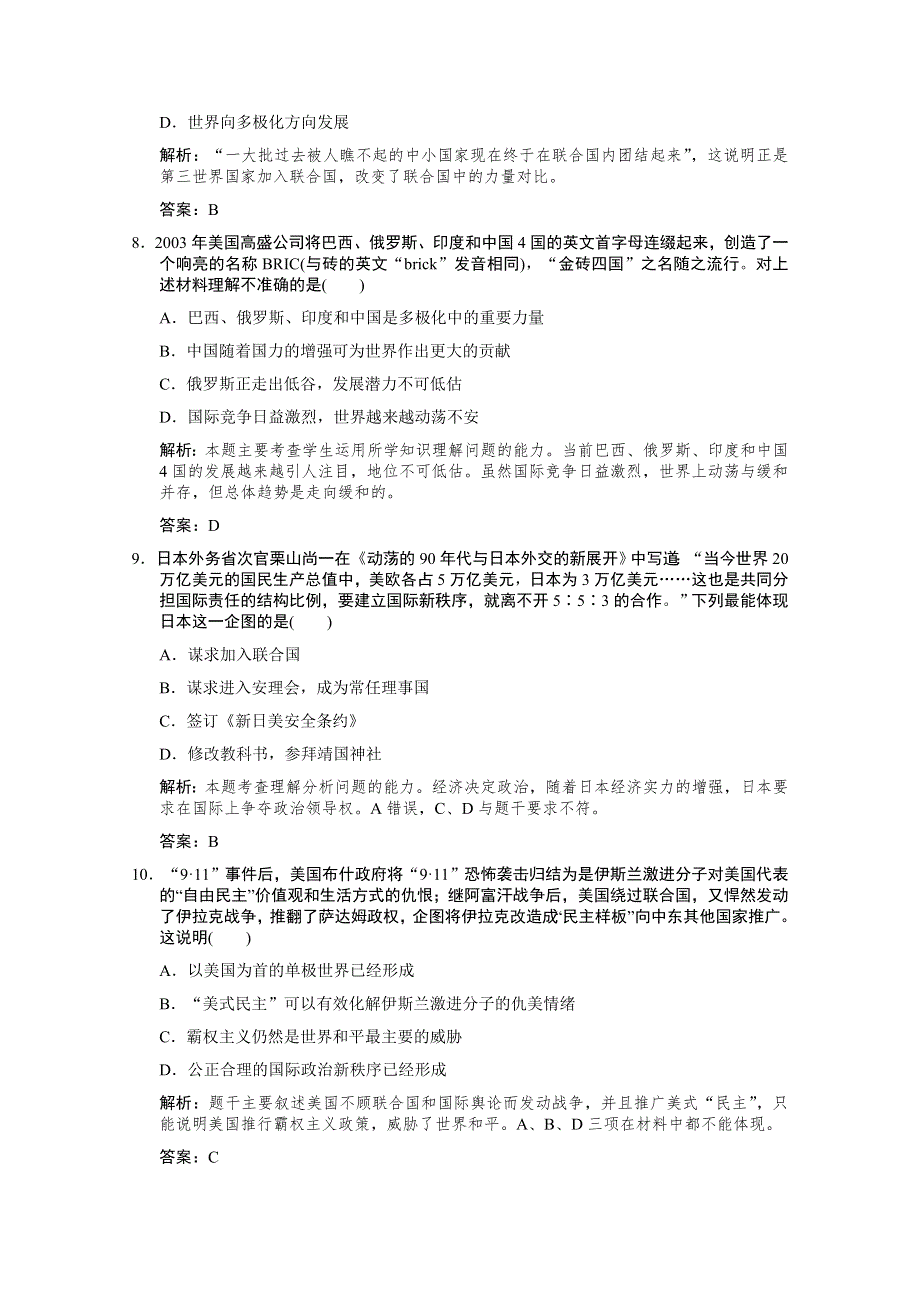 云南省人民版历史2012届高三单元测试18：必修1-9-2《走向多极化的世界政治格局》.doc_第3页