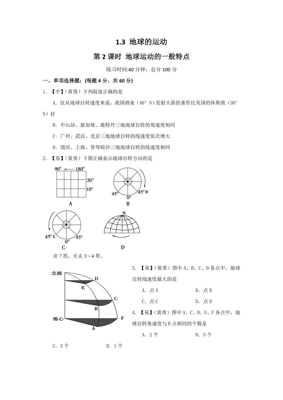 四川省北大附中成都为明学校高中地理必修1《1-3第二课时 限时练讲评》限时练 .doc_第1页