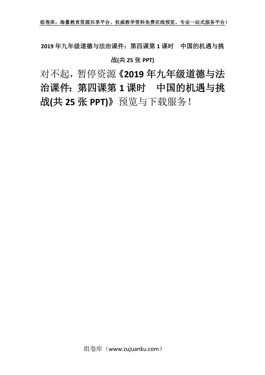 2019年九年级道德与法治课件：第四课第1课时　中国的机遇与挑战(共25张PPT).docx_第1页