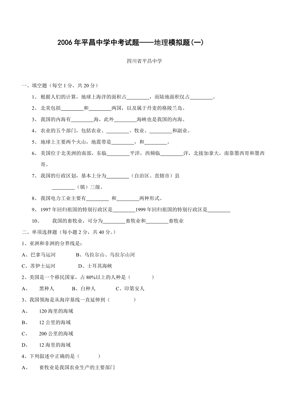 2006年平昌中学中考试题——地理模拟题（一）.doc_第1页