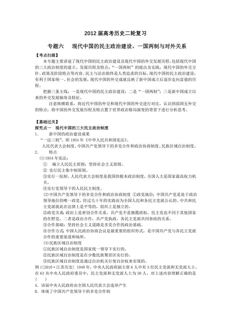 卫辉一中高三二轮备考抓分点透析历史专题6：现代中国的民主政治建设、一国两制与对外关系（升级版）.doc_第1页