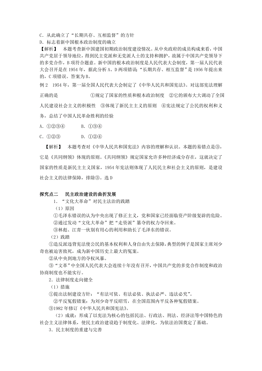 卫辉一中高三二轮备考抓分点透析历史专题6：现代中国的民主政治建设、一国两制与对外关系（升级版）.doc_第2页