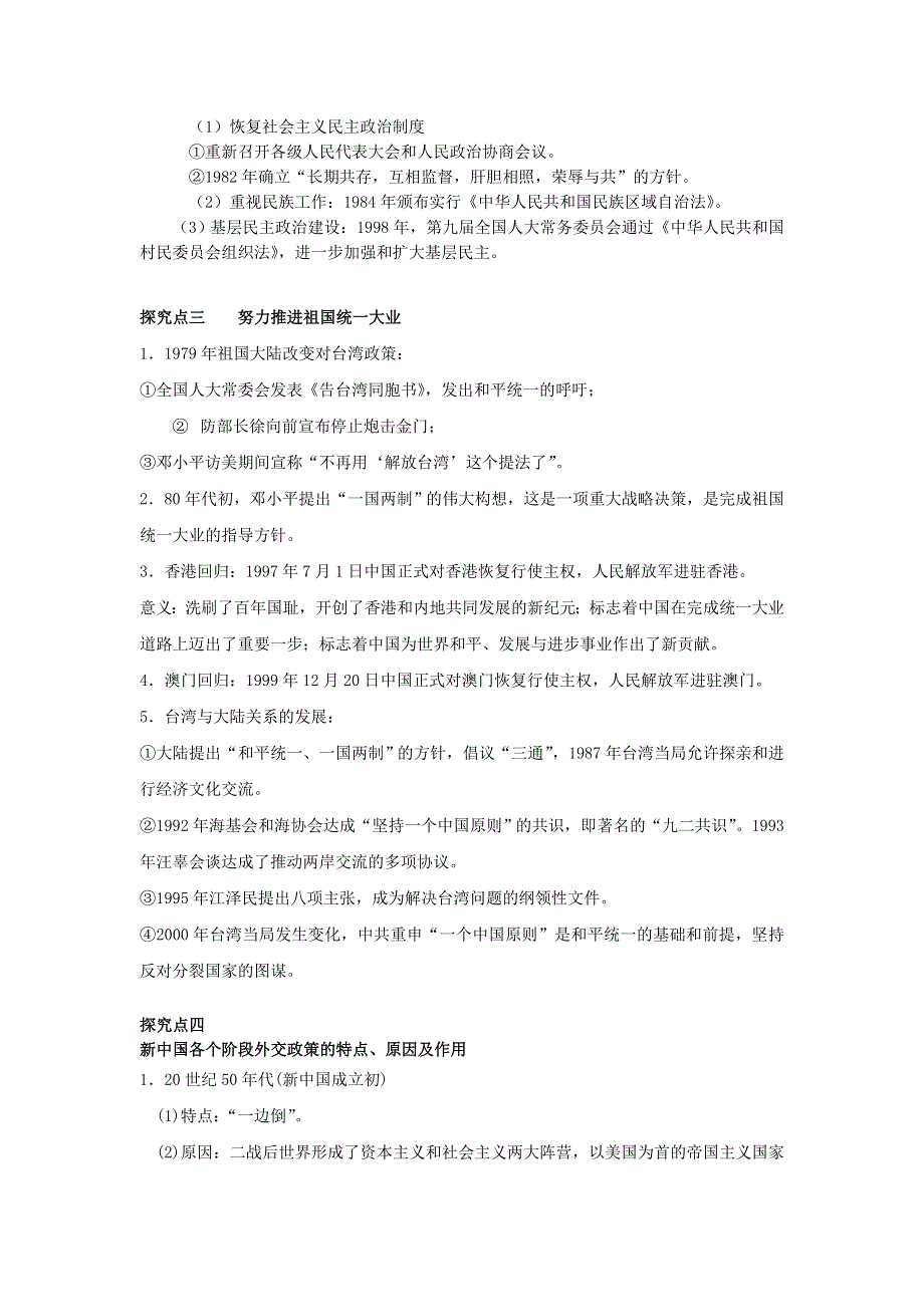 卫辉一中高三二轮备考抓分点透析历史专题6：现代中国的民主政治建设、一国两制与对外关系（升级版）.doc_第3页