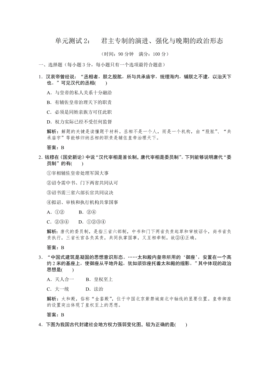 云南省人民版历史2012届高三单元测试2：必修1-1-2《君主专制的演进、强化与晚期的政治形态》.doc_第1页