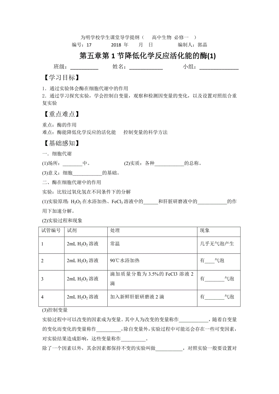 四川省北大附中成都为明学校高中人教版必修一生物：5-1降低化学反应活化能的酶（1）导纲 .doc_第1页