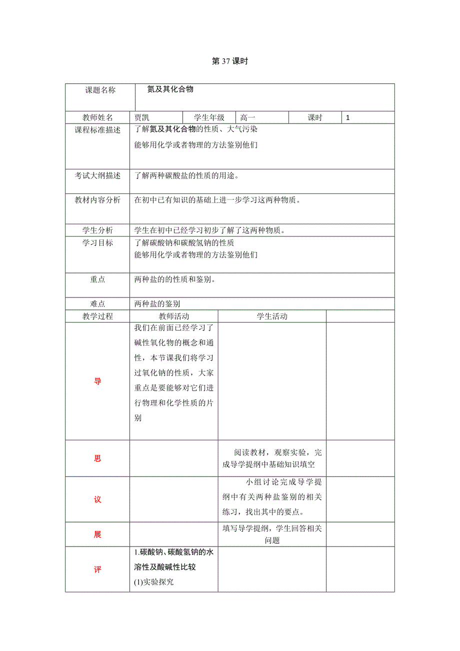 四川省北大附中成都为明学校高中人教版必修一化学：第37课《氮和氮的氧化物》教案 .doc_第1页