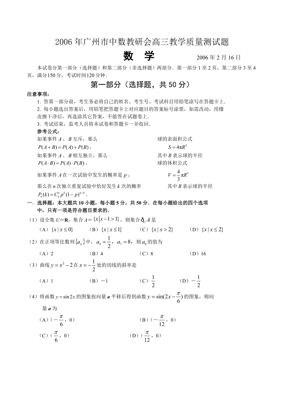 2006年广州市中数教研会高三教学质量测试题.doc_第1页