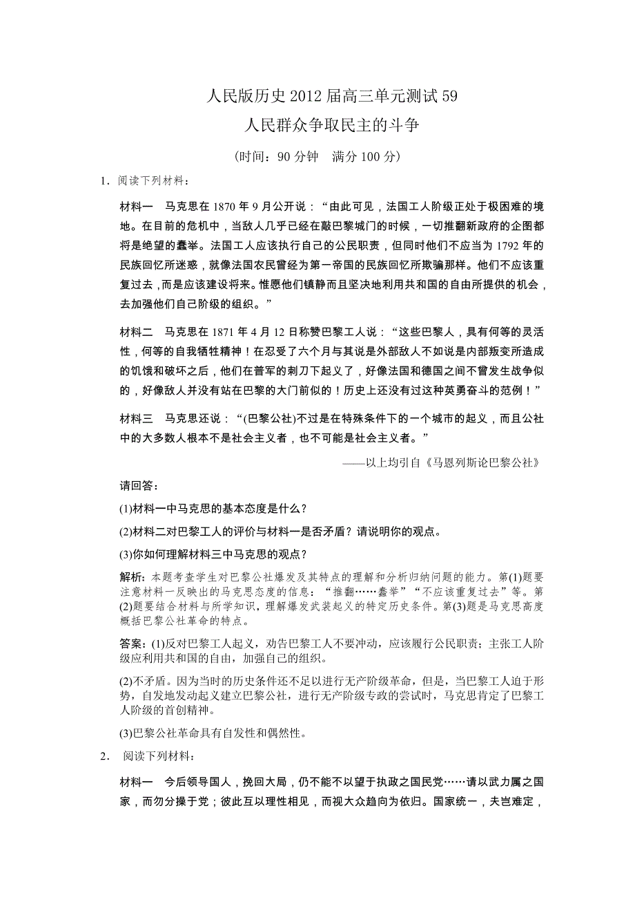 云南省人民版历史2012届高三单元测试59：选修2-5《人民群众争取民主的斗争》.doc_第1页