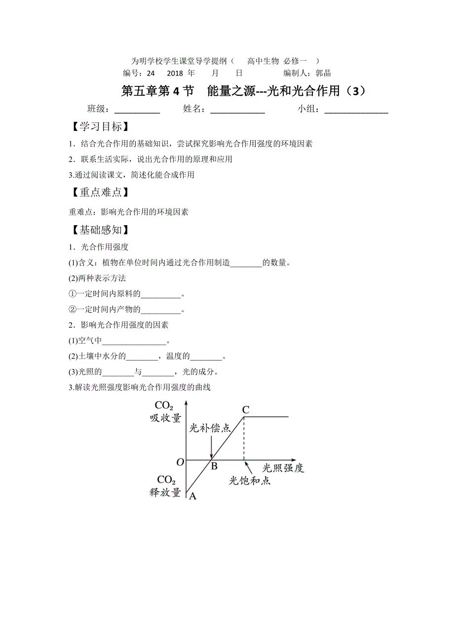 四川省北大附中成都为明学校高中人教版必修一生物：5-4《光合作用3》导纲 .doc_第1页