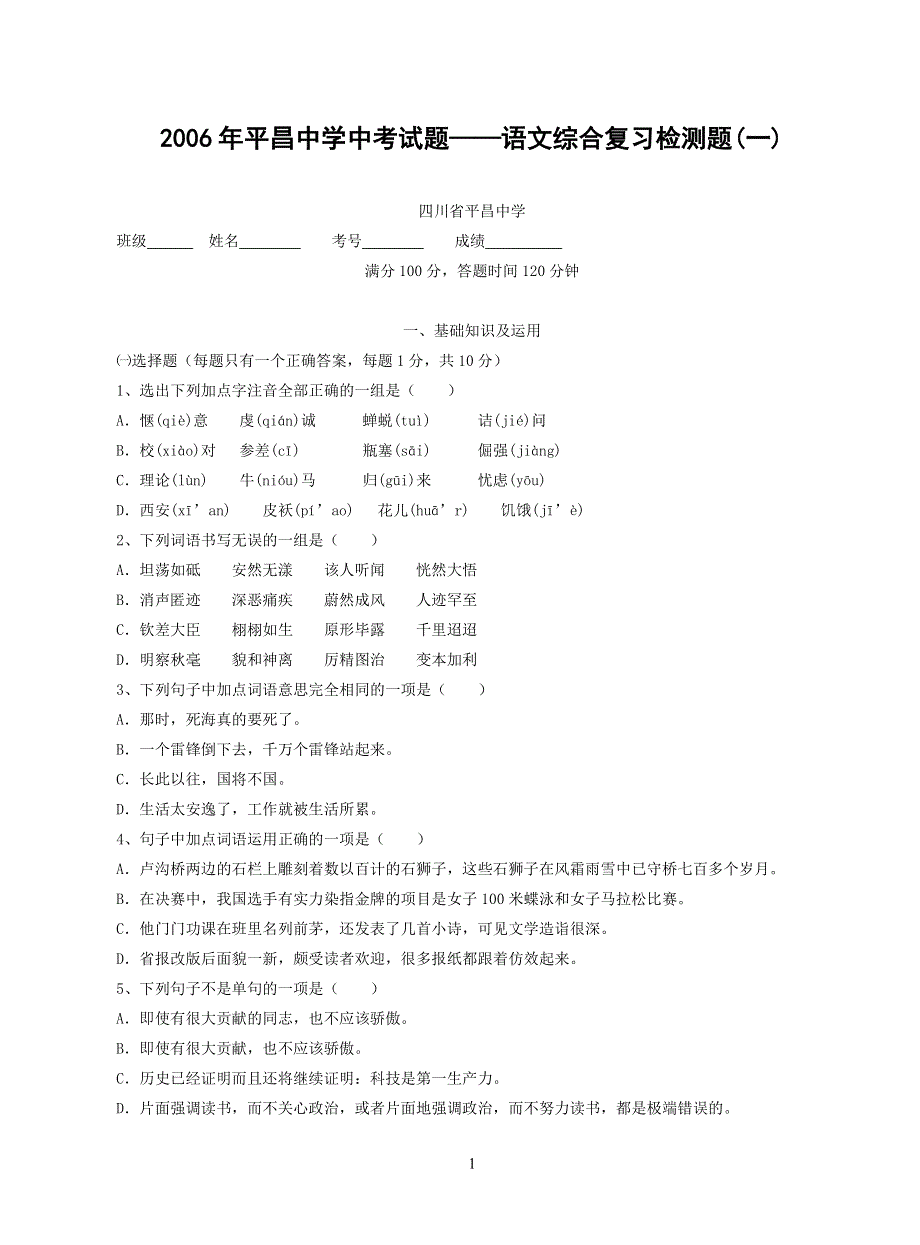 2006年平昌中学中考试题——语文综合复习检测题（1）.doc_第1页