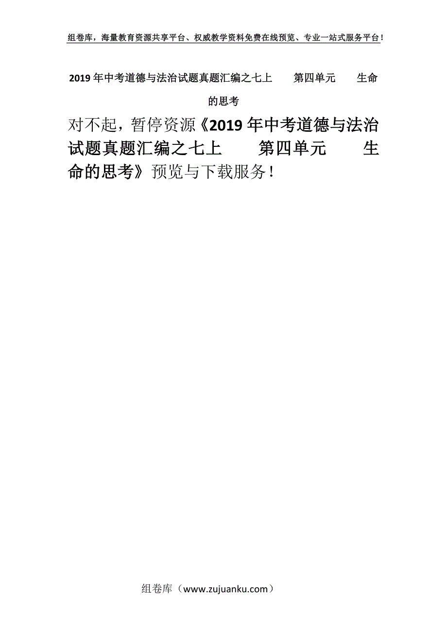 2019年中考道德与法治试题真题汇编之七上第四单元生命的思考.docx_第1页