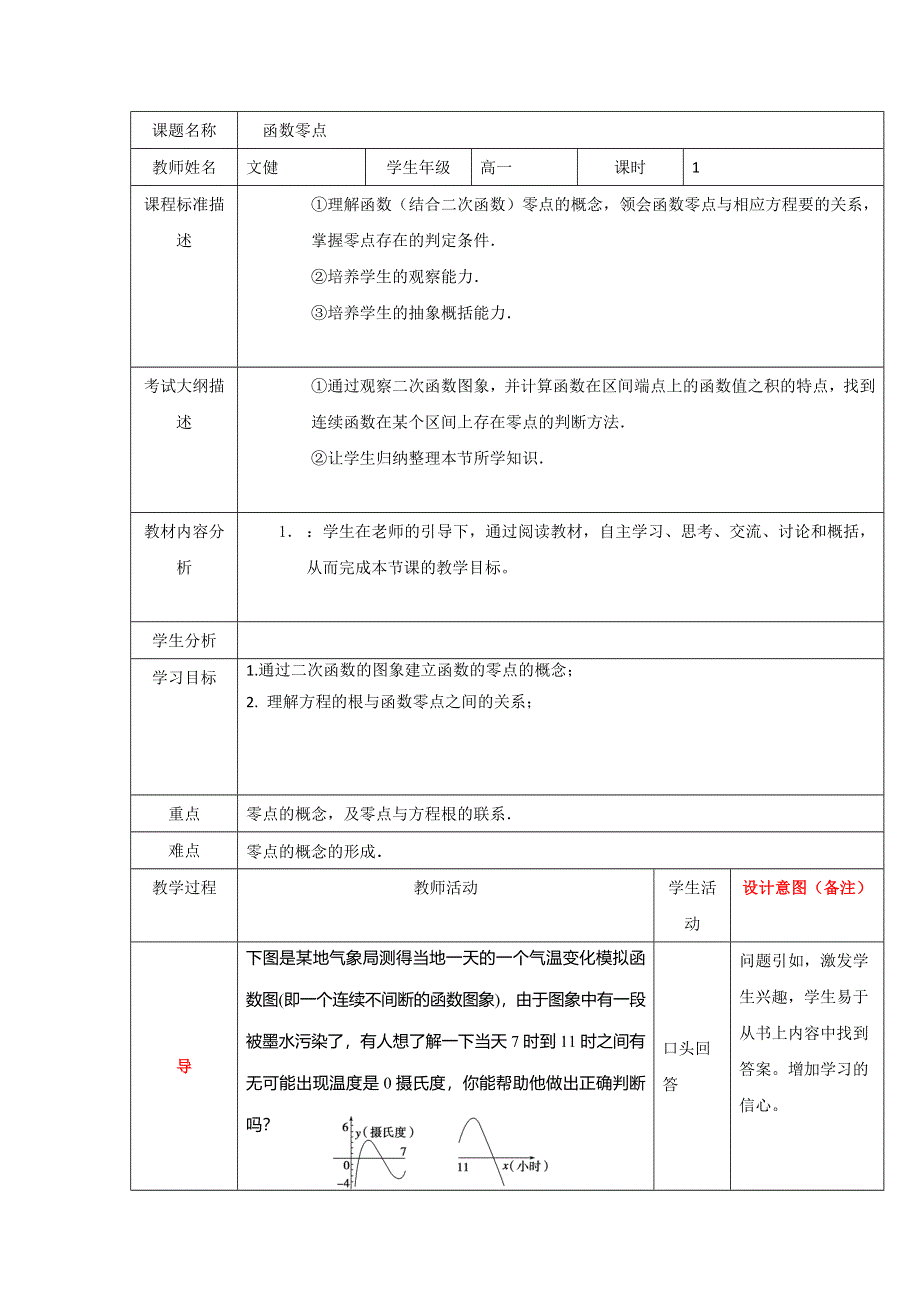 四川省北大附中成都为明学校高中数学必修一人教版：3-1-1 方程的根与函数的零点 教案 .doc_第1页