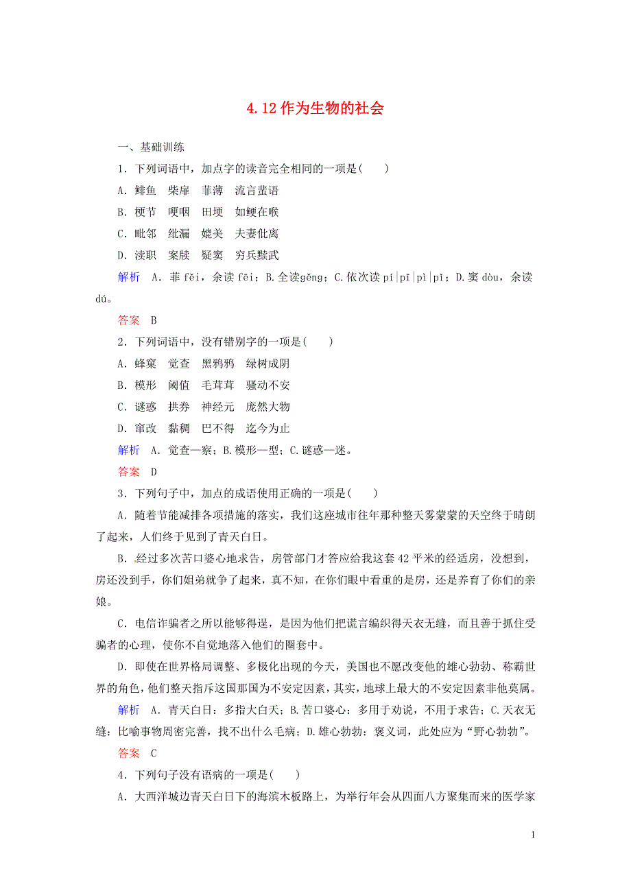 《2014秋备课》高中语文练习新人教版必修5 4.12 作为生物的社会.doc_第1页