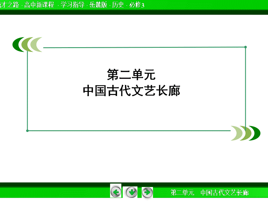 2014-2015学年高中历史（岳麓版）必修三配套课件：2-9.ppt_第2页