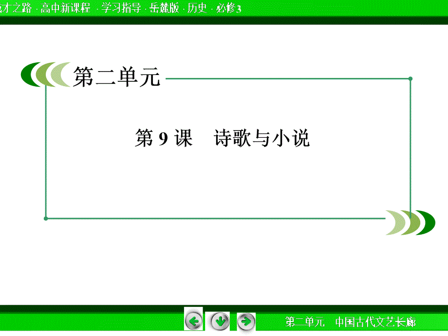 2014-2015学年高中历史（岳麓版）必修三配套课件：2-9.ppt_第3页