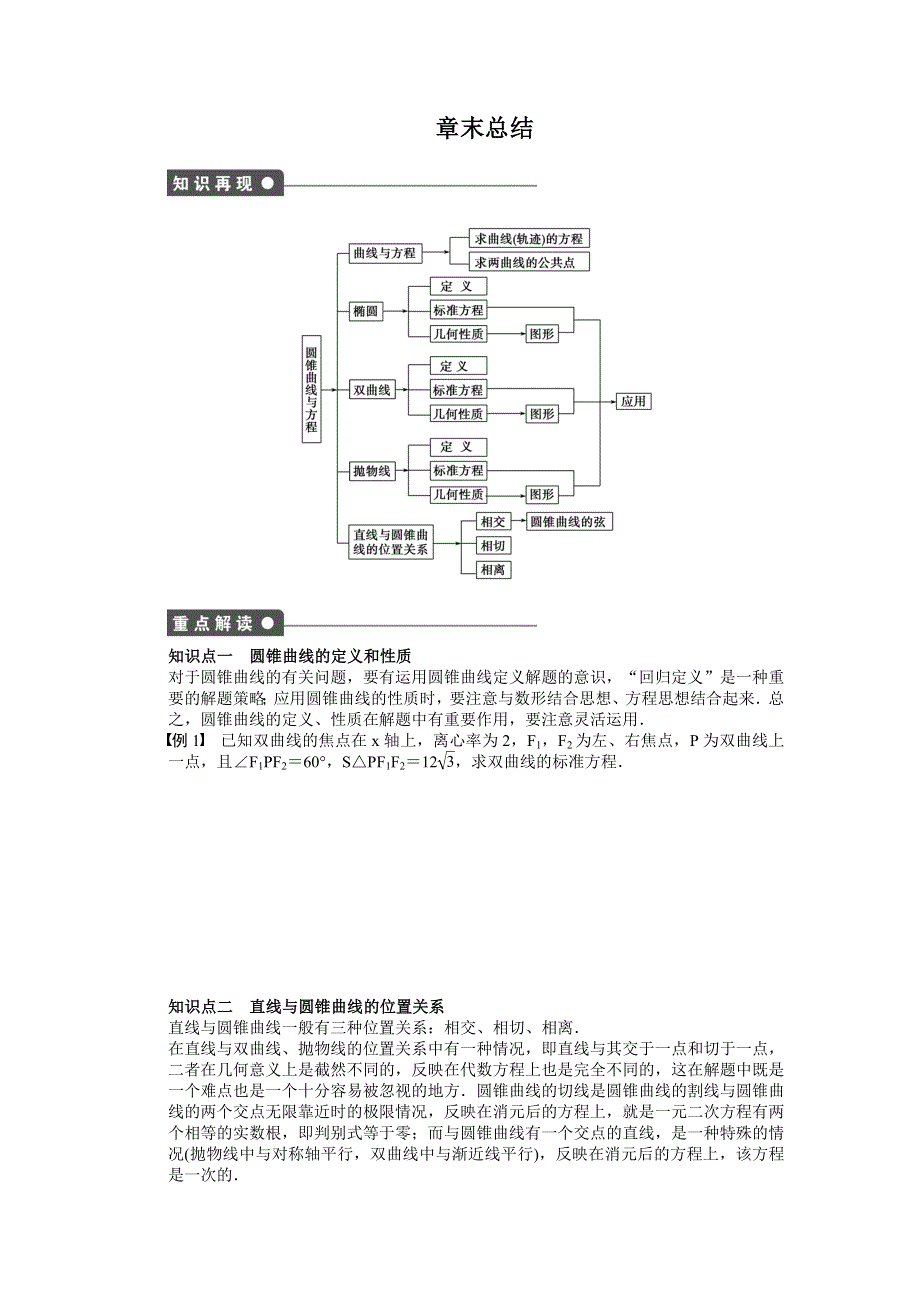 《创新设计-课堂讲义》2015-2016学年高中数学（人教A版选修2-1）课时作业：第2章 圆锥曲线与方程章末总结 .docx_第1页