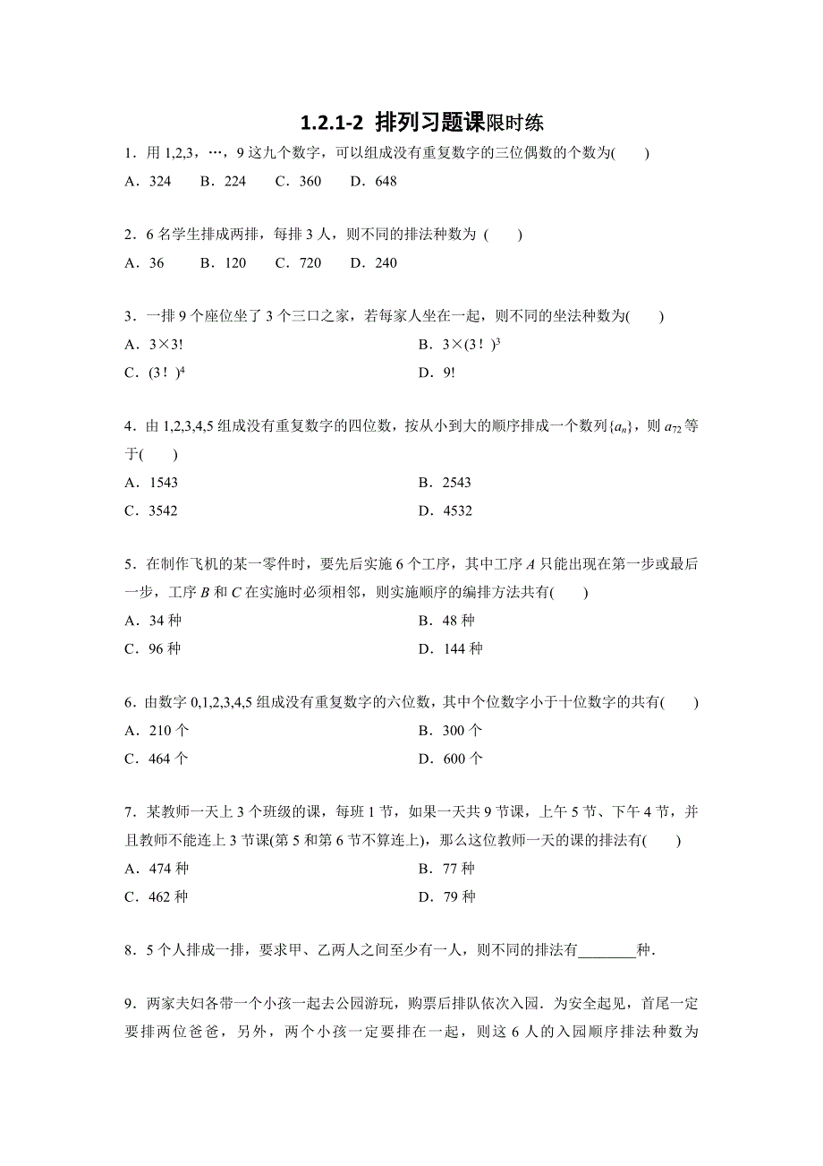 四川省北大附中成都为明学校高中数学选修2-31-2-1-2 排列习题课限时练 .doc_第1页