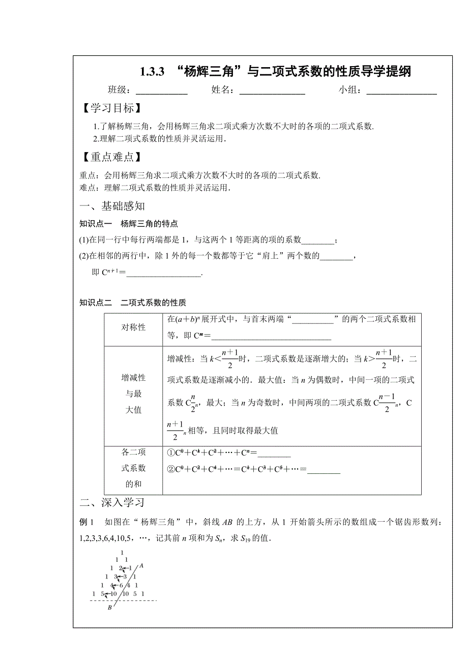 四川省北大附中成都为明学校高中数学选修2-31-3-3　“杨辉三角”与二项式系数的性质导学提纲 .doc_第1页